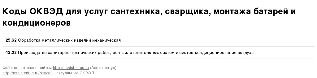 Оквэд по ремонту сантехники