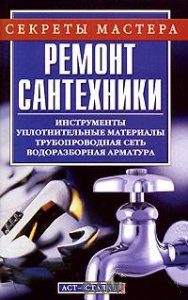 Ремонт сантехники бесплатно